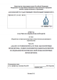 Отчет о НИР «Разработка составов высокопрочных легких бетонов для жилищного строительства»