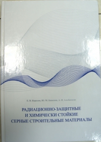 Обложка монографии Радиационно-защитные и химически стойкие серные строительные материалы