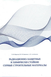 Обложка монографии Радиационно-защитные и химически стойкие серные строительные материалы