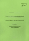 Автореферат Структура и свойства наномодифицированных высокопрочных легких бетонов