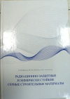 Обложка монографии Радиационно-защитные и химически стойкие серные строительные материалы