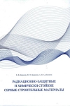 Обложка монографии Радиационно-защитные и химически стойкие серные строительные материалы