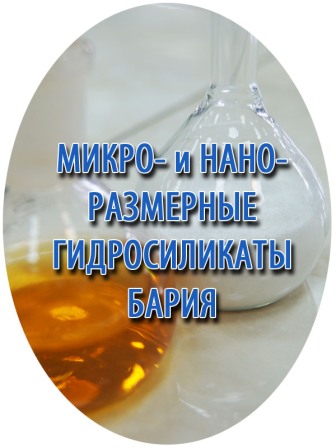 Нано- и микроразмерные гидросиликаты бария