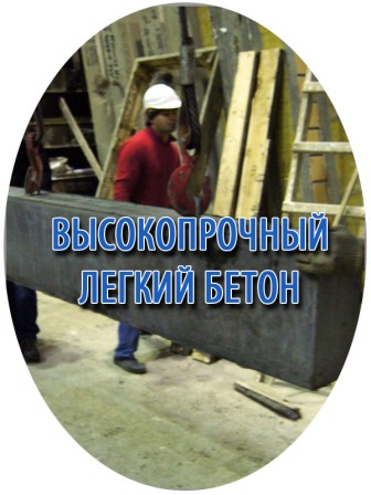 Высокопрочный легкий бетон