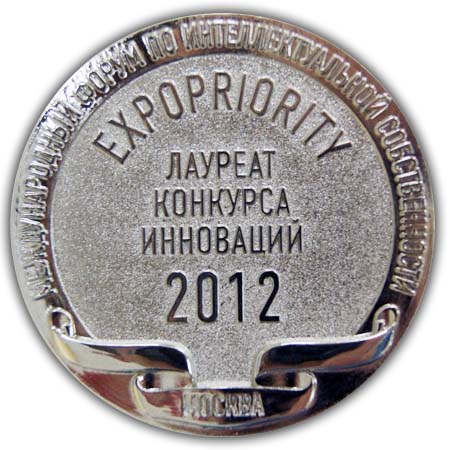 Серебряная медаль лауреата конкурса инноваций Expopriority 2012
